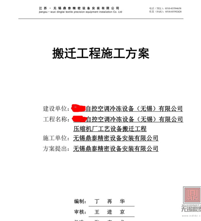 搬遷施工方案 搬遷施工方案