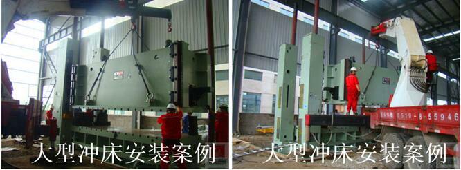 大型沖床安裝 大型沖床安裝